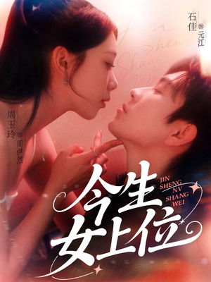 今生女上位（79集）超级好看的短剧