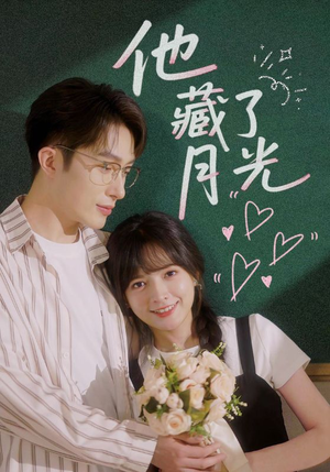 他藏了月光（82集）短剧介绍