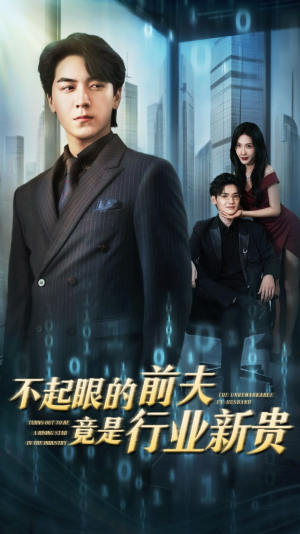 不起眼的前夫竟是行业新贵(60集) 不起眼的前夫竟是行业新贵(60集)常回家看看短剧
