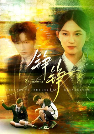 铮铮（60集）短剧完整版免费