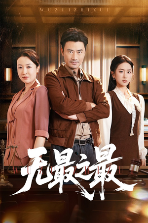 无最之最（46集）全部免费看全集