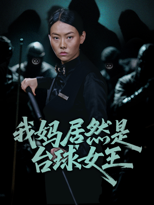 我妈居然是台球女王(63集) 我妈居然是台球女王(63集)精彩热门短剧