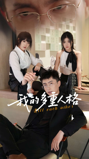 我的多重人格（30集）大结局太过瘾了