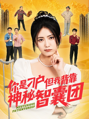 你是刁户但我背靠神秘智囊团（75集）在线观看