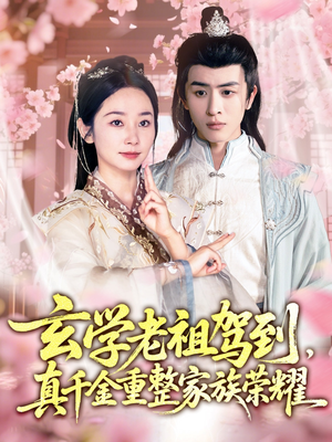 玄学老祖驾到，真千金重整家族荣耀（70集）免费看短剧