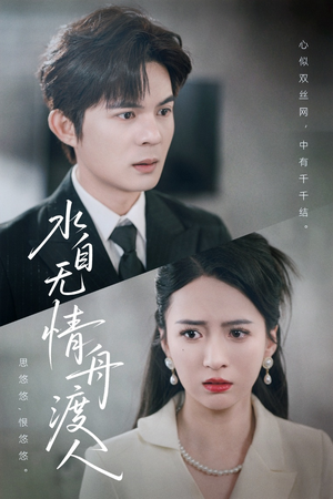 水自无情舟渡人（38集）好看的短剧来了