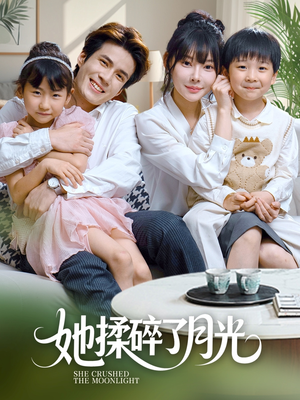她揉碎了月光（70集）全集一网打尽