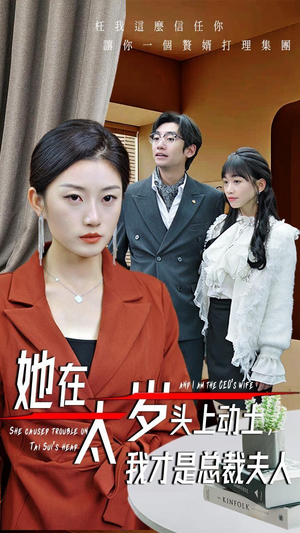 她在太岁头上动土，我才是总裁夫人（36集）短剧全集免费看