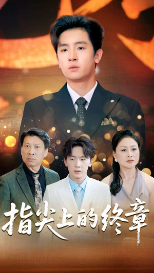 指尖上的终章(60集) 指尖上的终章(60集)火热短剧抢先看
