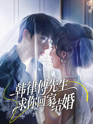 韩律傅先生求你回家结婚（70集）每天短剧分享