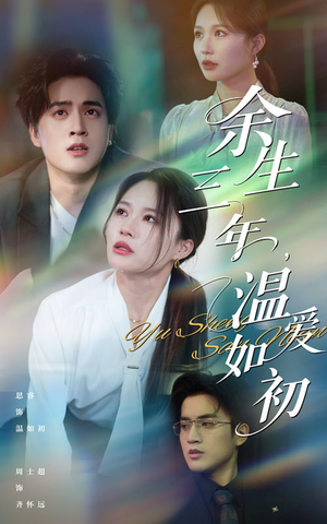 余生三年温爱如初（50集）短剧爆款推荐