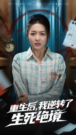 重生后我逆转了生死绝境(55集) 重生后我逆转了生死绝境(55集)精彩热门短剧