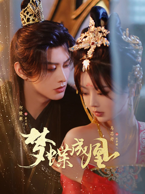 梦蝶成凰(71集) 梦蝶成凰(71集)夸克在线观看