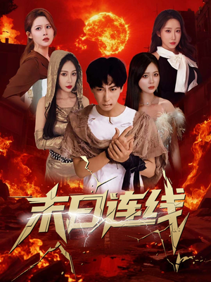 末日连线（64集）短剧太上头了