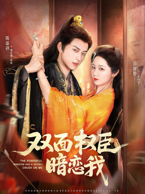 双面权臣暗恋我（91集）男主角是谁