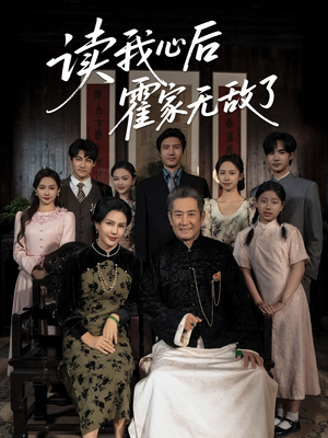 读我心后霍家无敌了（61集）在线观看