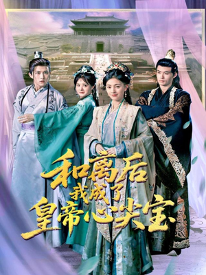 和离后我成了皇帝心尖宝（101集）短剧在线看