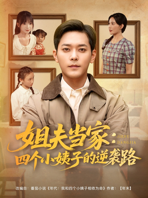 姐夫当家:四个小姨子的逆袭路(84集) 姐夫当家:四个小姨子的逆袭路(84集)在线观看全集