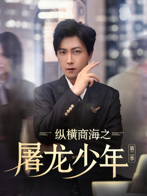 纵横商海之屠龙少年第二季（80集）哪个短剧网能看