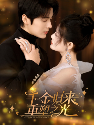 千金归来重塑之光（50集）短剧太好看了
