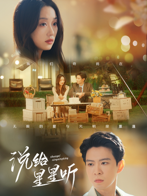 说给星星听（73集）番茄短剧看全集