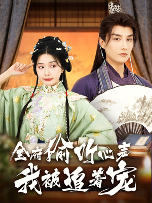 全府偷听心声我被追着宠(72集) 全府偷听心声我被追着宠(72集)免费短剧就是爽