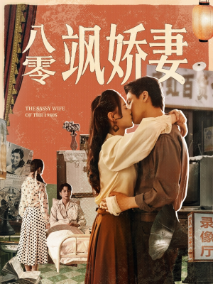 八零飒娇妻（80集）好看吗