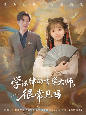 学法律的玄学大师很常见吗（75集）短剧全集抢先看