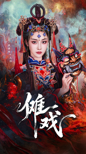 傩戏（61集）最近很火的短剧