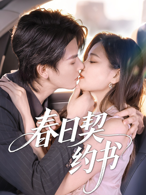春日契约书（71集）热门短剧追不停