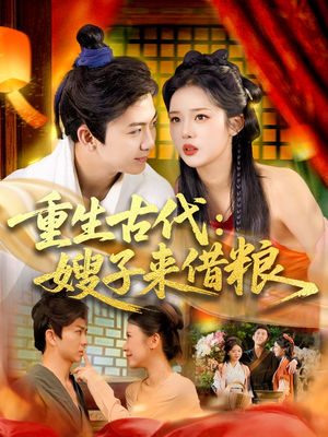 重生古代嫂子来借粮（93集）爱短剧爱追剧