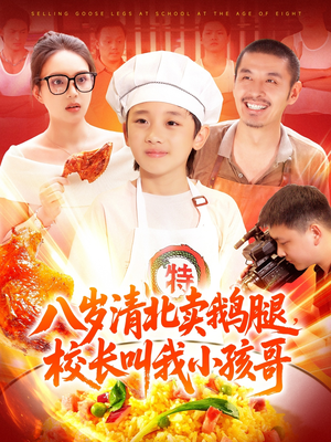 八岁清北卖鹅腿校长叫我小孩哥（95集）这部短剧我爱了