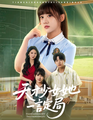 天才少女她一言定局(60集) 天才少女她一言定局(60集)短剧视频分享