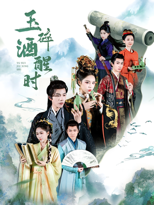 玉碎酒醒时（64集）免费短剧全集看