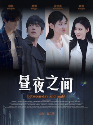 昼夜之间(54集) 昼夜之间(54集)在哪看