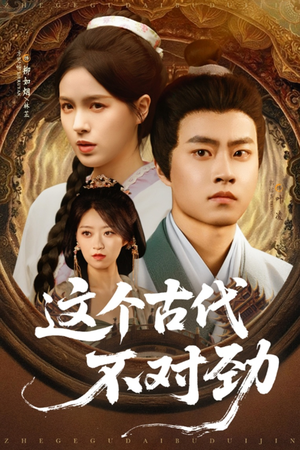 这个古代不对劲(72集) 这个古代不对劲(72集)精彩好看短剧