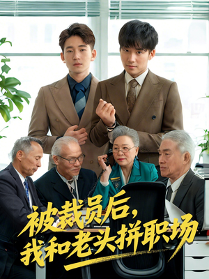 被裁员后我和老头拼职场（61集）热门短剧榜单