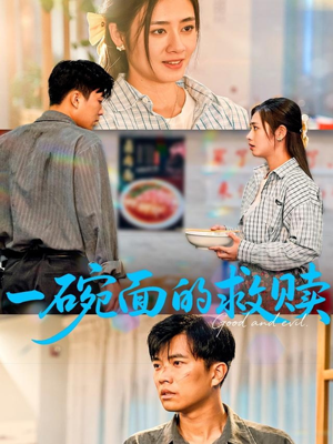 一碗面的救赎（57集）免费看短剧