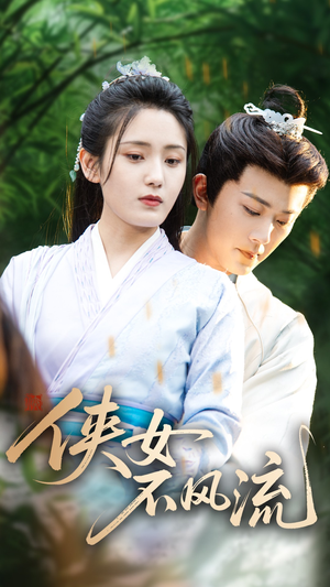 侠女不风流（59集）热门短剧来袭