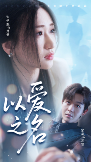 以爱之名（73集）今日最火短剧