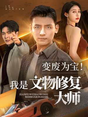 变废为宝我是文物修复大师（85集）好看短剧又来了