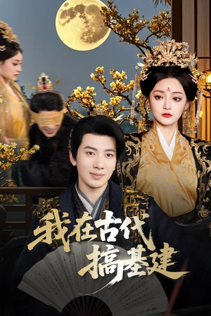 我在古代搞基建(64集) 我在古代搞基建(64集)热门短剧分享