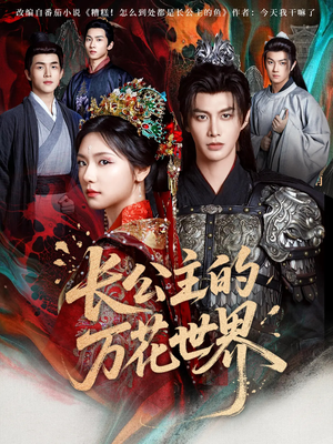 长公主的万花世界（81集）短剧太上头了