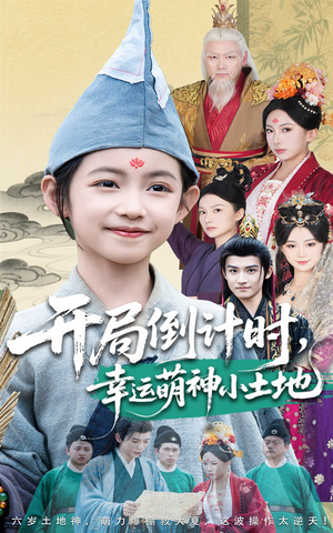 开局倒计时幸运萌神小土地(60集) 开局倒计时幸运萌神小土地(60集)快来看短剧