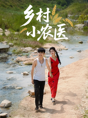 乡村小农医（99集）让你一口气看完