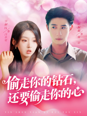 偷走你的钻石还要偷走你的心（81集）免费观看就是爽