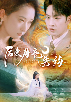 后来月亮失约(60集) 后来月亮失约(60集)热播古装短剧