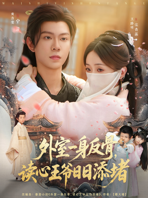 外室一身反骨,读心王爷日日添堵(83集) 外室一身反骨,读心王爷日日添堵(83集)一共多少集