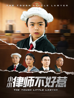 小小律师不好惹(82集) 小小律师不好惹(82集)短剧免费看全集