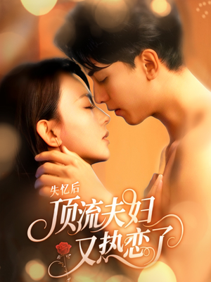 失忆后顶流夫妇又热恋了（57集）第一集